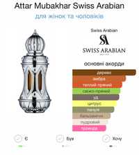 Attar Mubahar Swiss Arabian парфумована олія для тіла