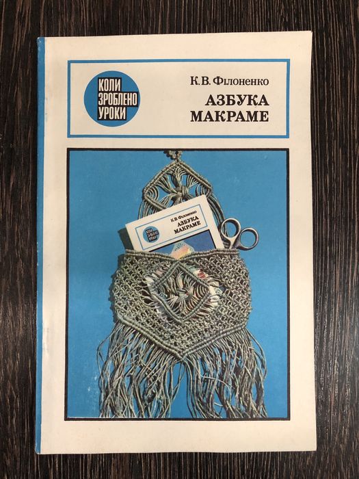 Азбука макраме. К. Філоненко.