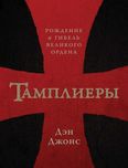 "Тамплиеры" Дэн Джонс