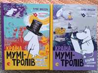 Дві перші книги "Країна мумі-тролів"