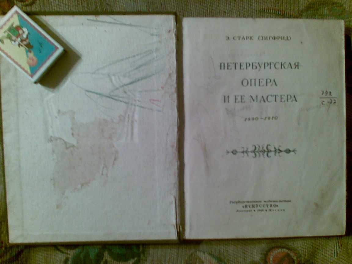 Э. Старк ( Зигфрид ) "Петербургская опера и её мастера". Л. - М., 1940