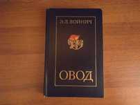 Книга Этель Войнич Овод