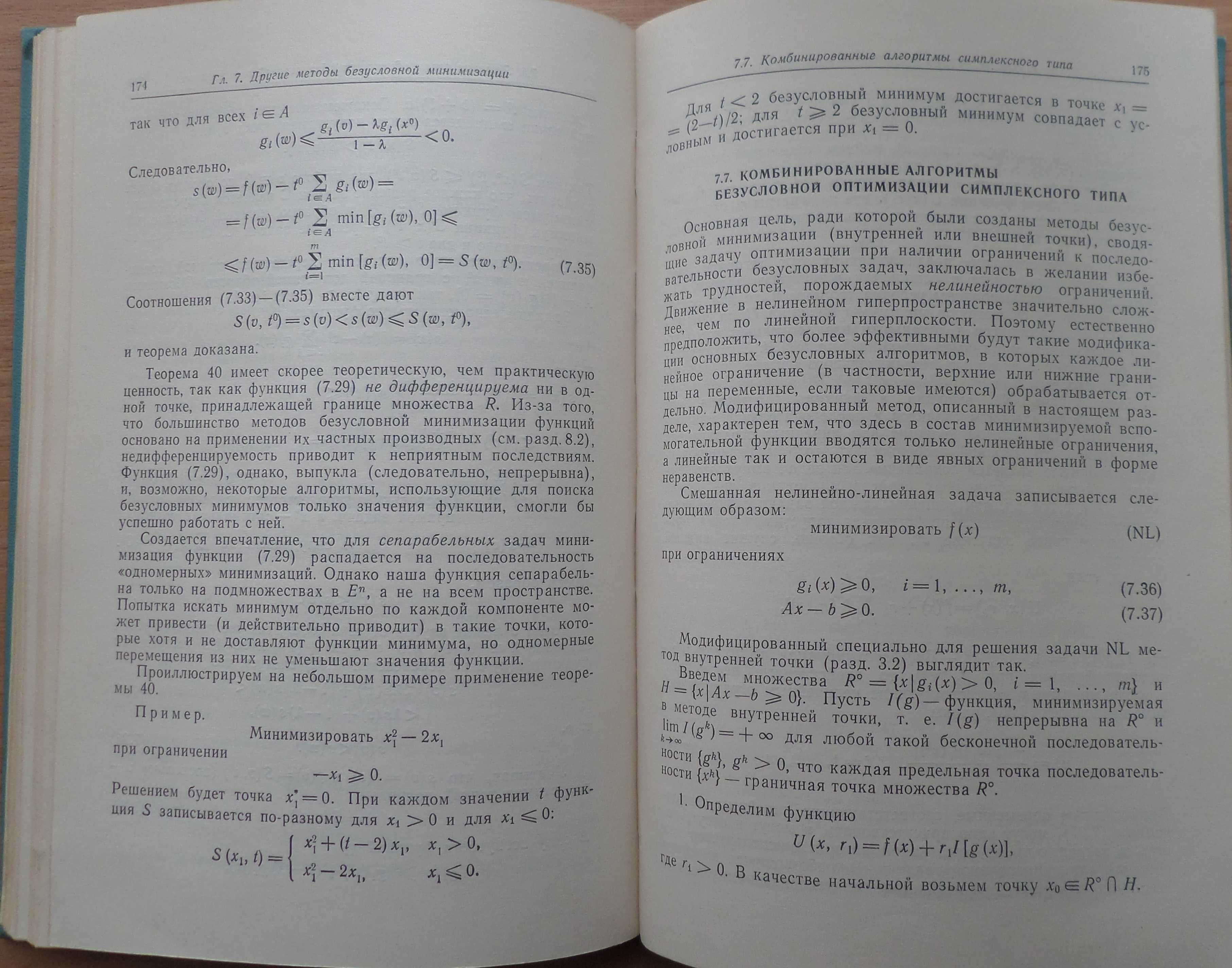 НЕЛИНЕЙНОЕ программирование. А. Фиакко, Г. Мак-Кормик. Методы последов