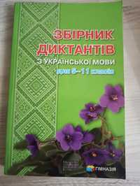 Збірник диктантів для 5-11 класів