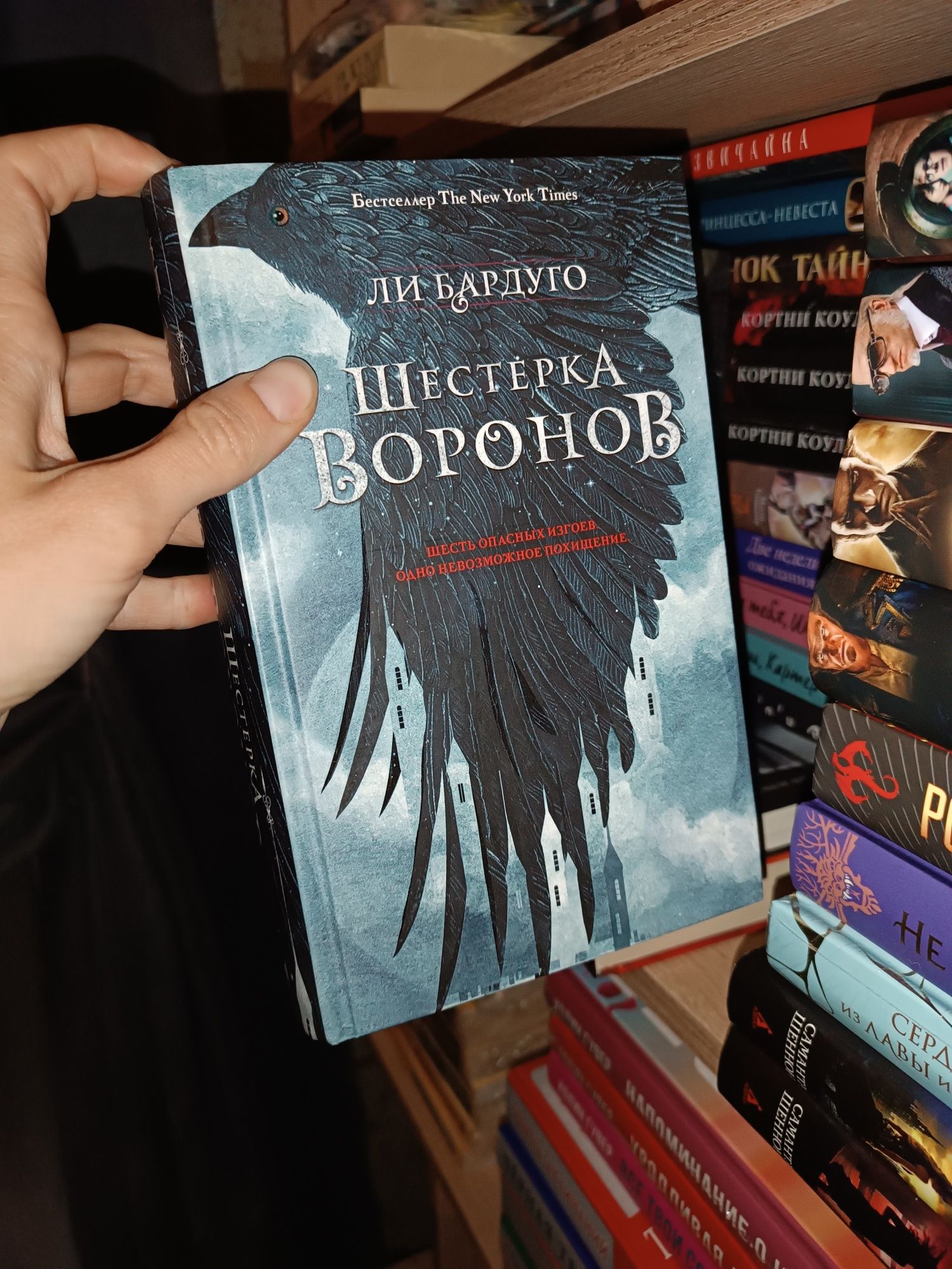 Ли Бардуго Шестерка воронов Продажное королевство