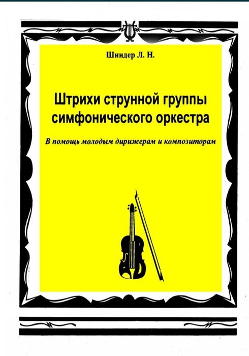 Ноты для скрипки 
Штрихи струнной группы симфонического оркестра Шинде
