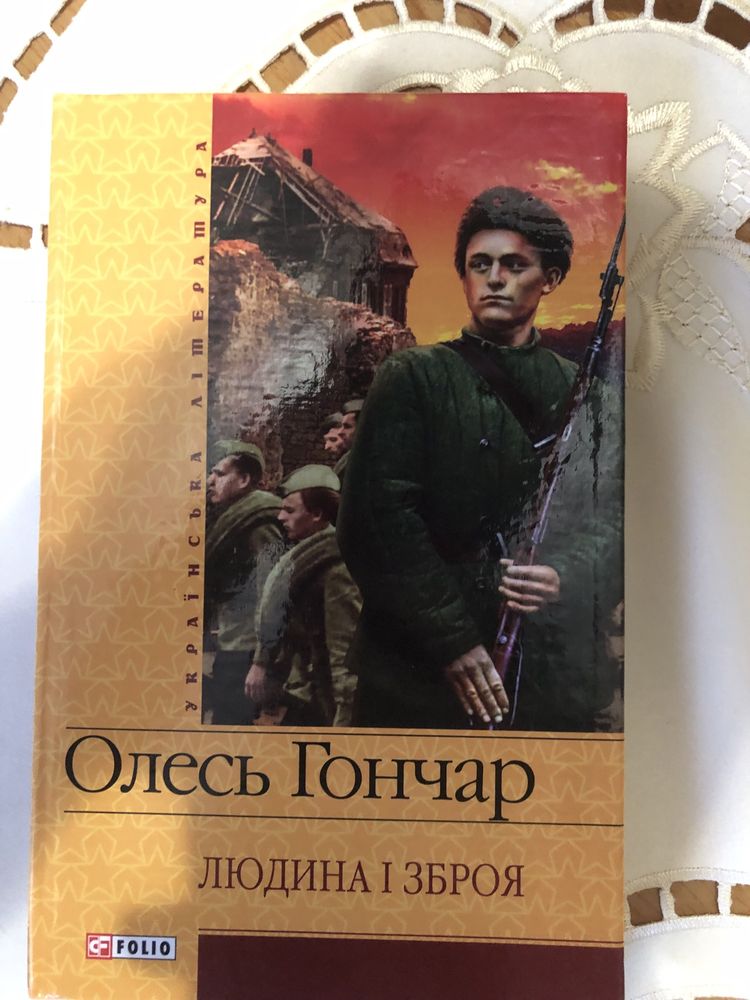 Олесь Гончар «Людина і зброя»
