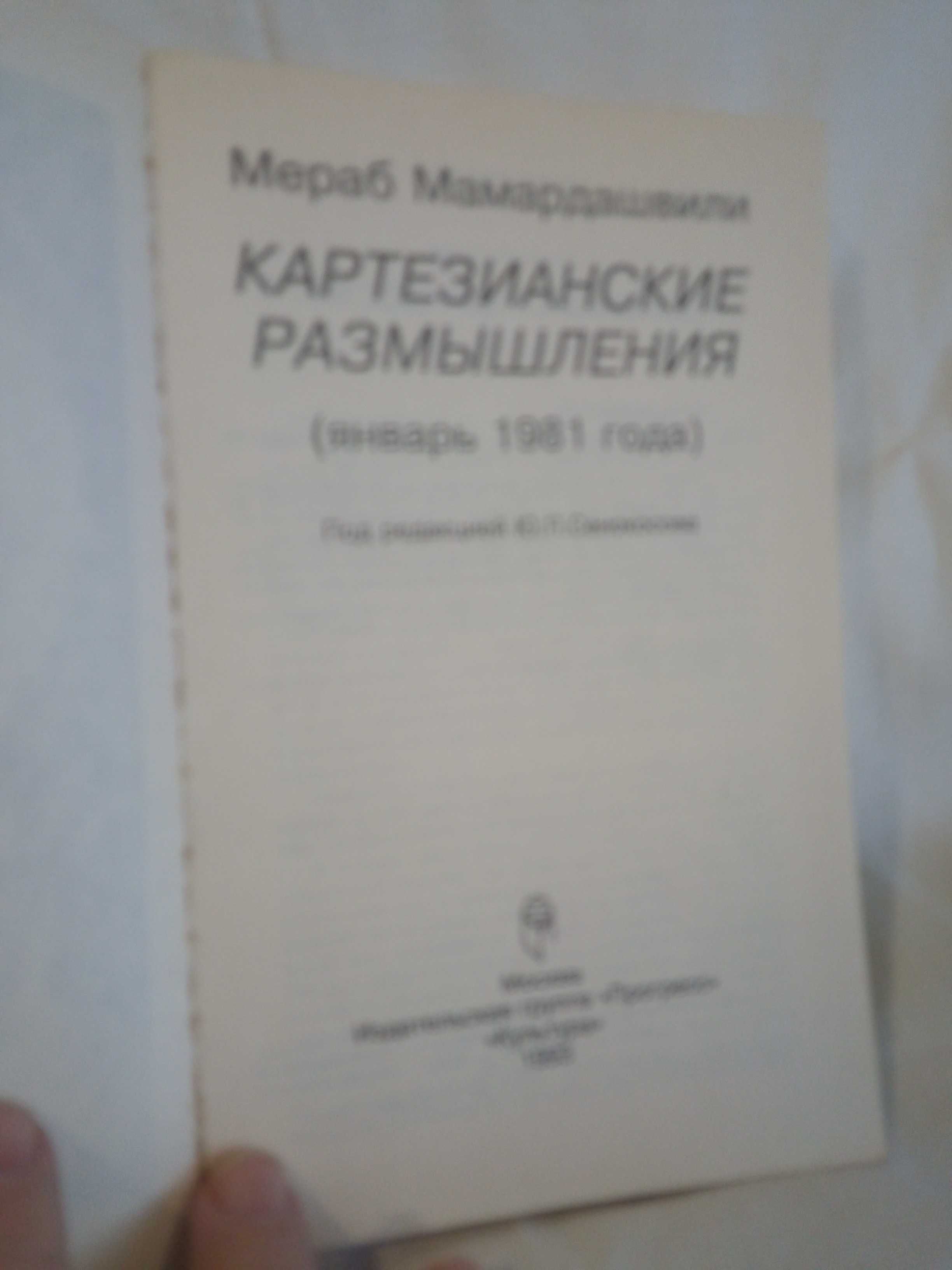 Мераб Мамардашвили Картезианские размышления