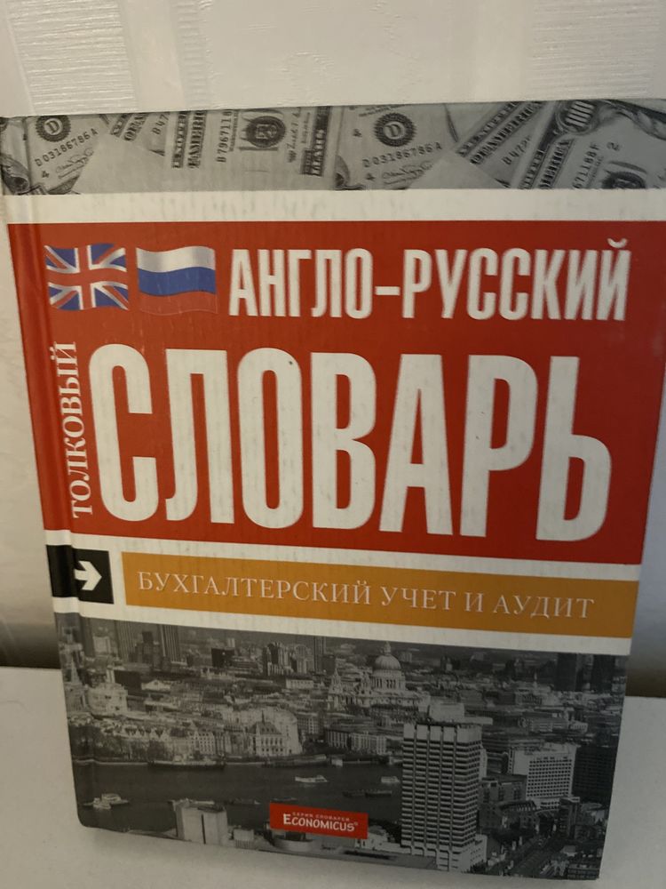 Учет и Аудит Англо русск словарь новый 520 стр