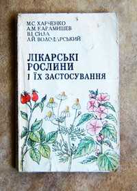 Лікарські рослини і їх застосування. Харченко М.С.