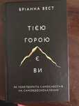 книга "Тією горою є ви" Бріанна Вест