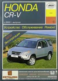 Книга "Honda CR-V с 2002г бензиновые дв-ли 2.0 и 2.4 л -428стр