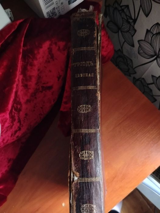 Пентикостарионь 1864 г "Сиречь" Пятидесятница старинная церковная
