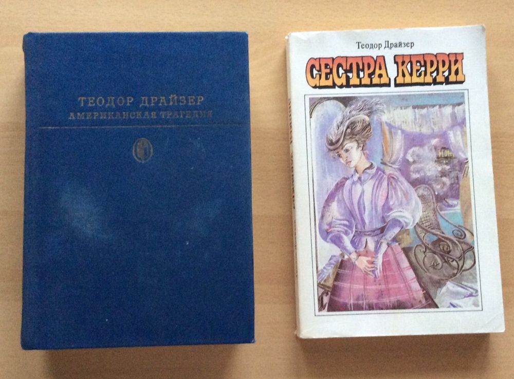 Теодор Драйзер 2 книги основных произведений на русском языке