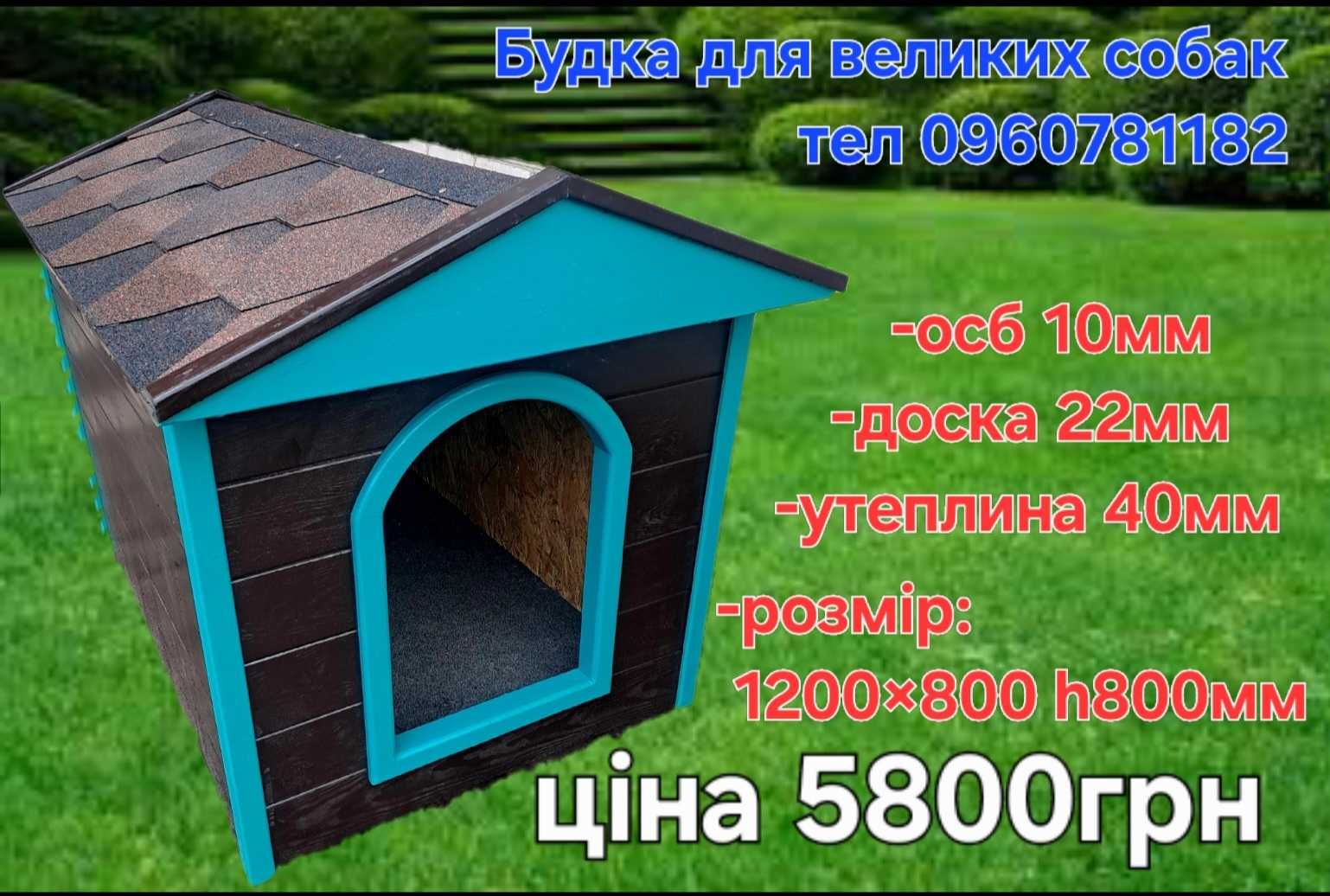 Будка для большой собаки