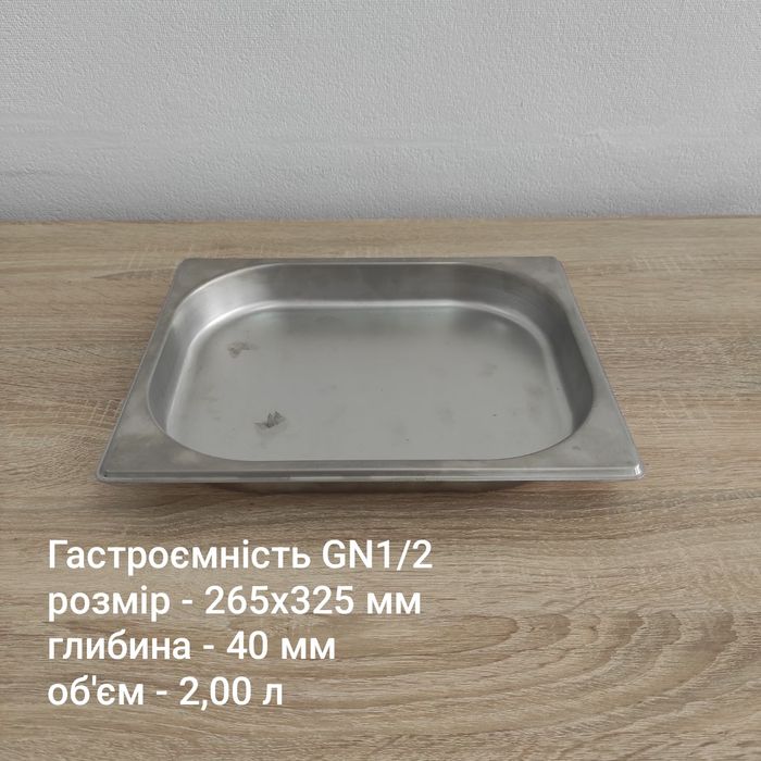Гастроємності нерж. GN1/2-20_40 та GN1/3-40