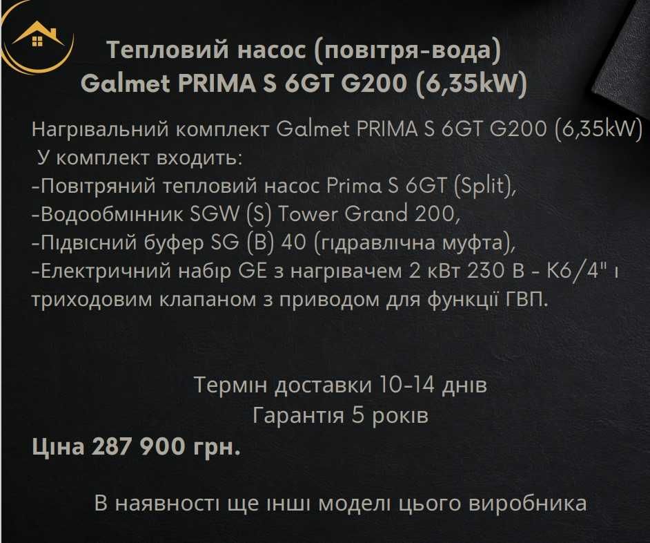 Тепловий насос (повітря-вода) Galmet PRIMA S 6GT G200 (6,35kW)