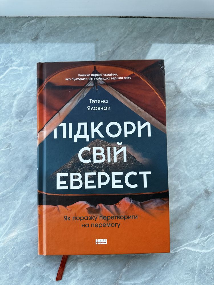 Підкори свій еверест Тетяна Яловчак