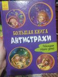 Продам книгу ,,Антистрахи,,