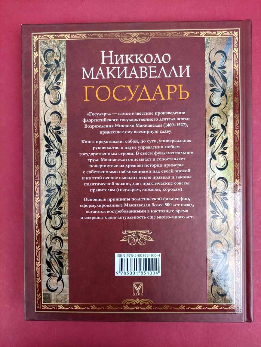 Никколло Макиавелли Государь
