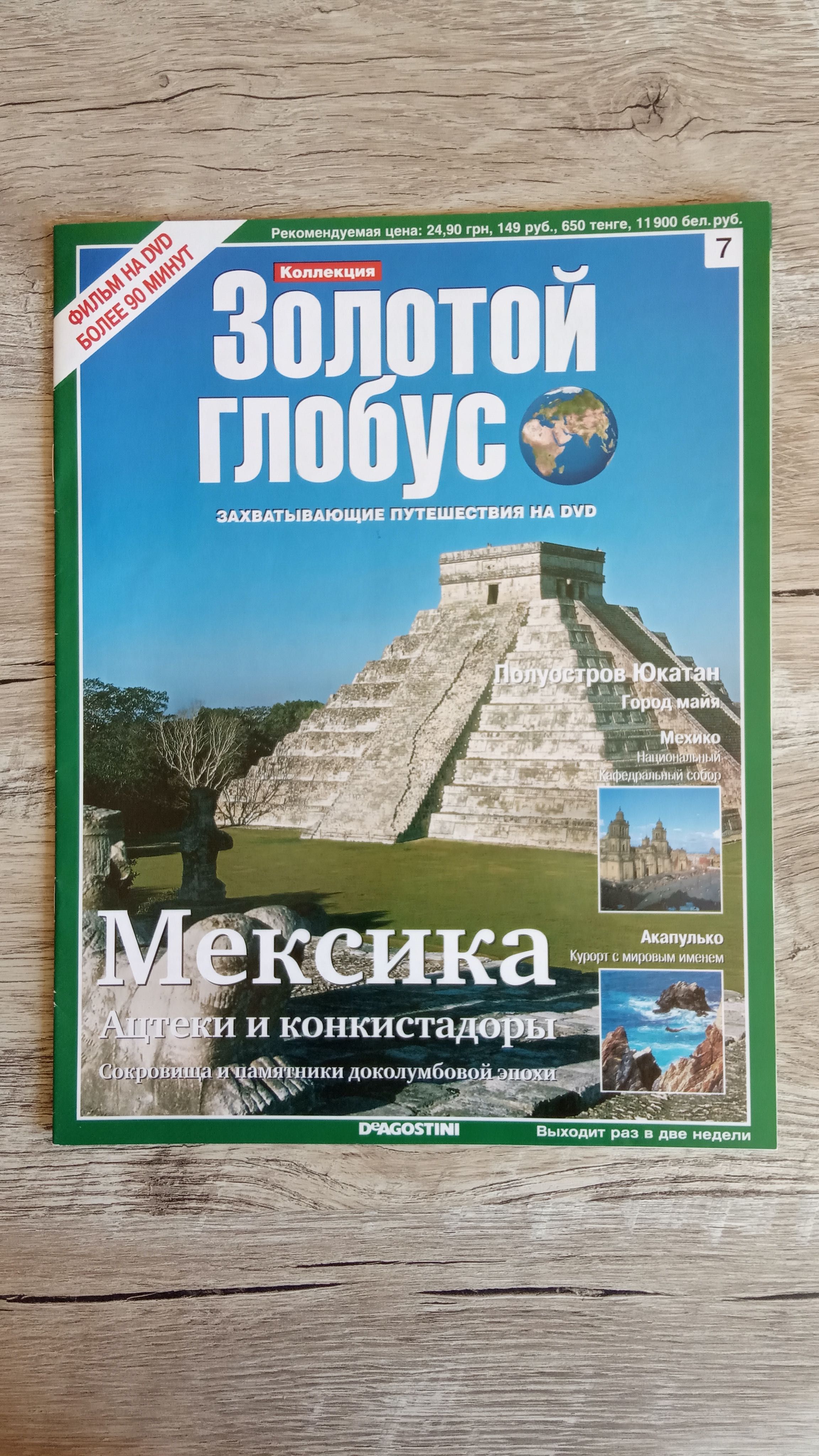 Золотой глобус №7. Мексика. Ацтеки и конкистадоры