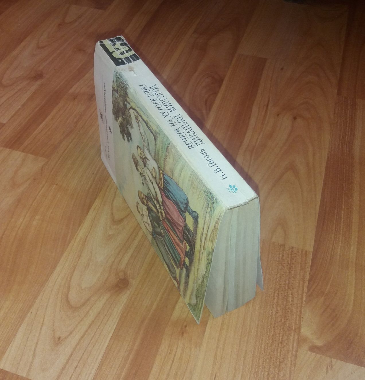 Книга Н.В. Гоголь "Вечера на хуторе близ Диканьки", "Миргород".