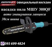 Насадка пила на болгарку Grand 300QF Pro(30см шина)