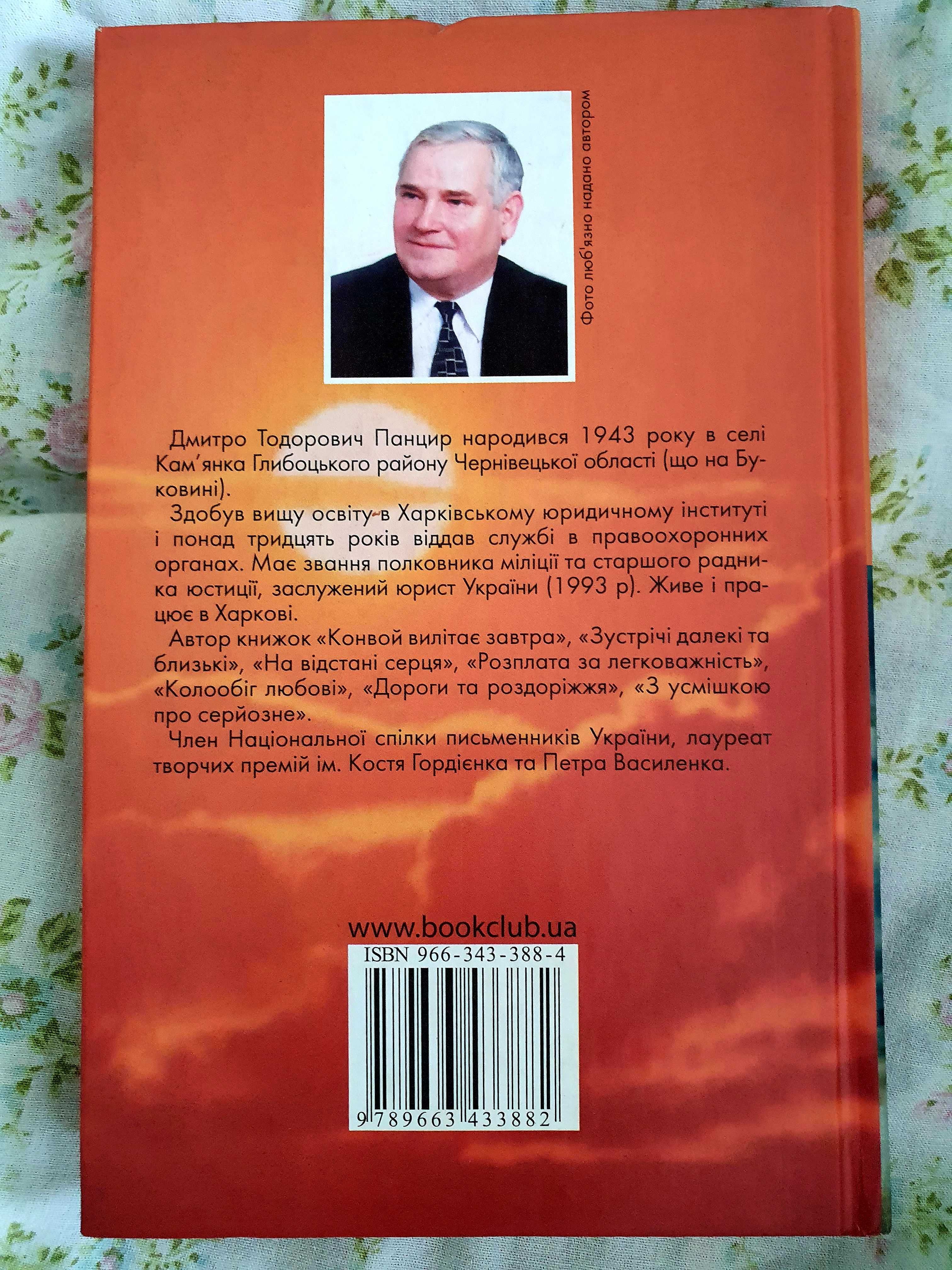 Книга Д.Панцир, збірник новел, український автор, письменник