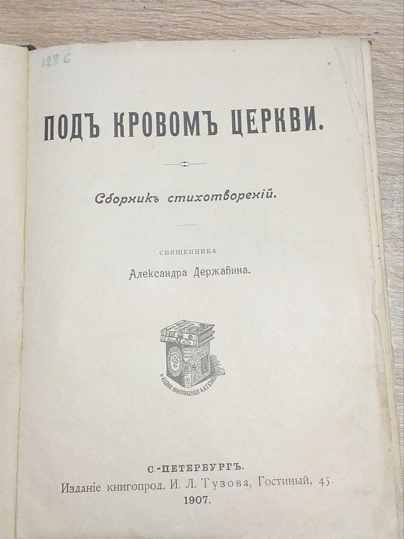 1907г. Церковные стихи Державин