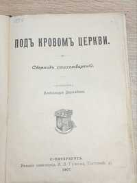 1907г. Церковные стихи Державин