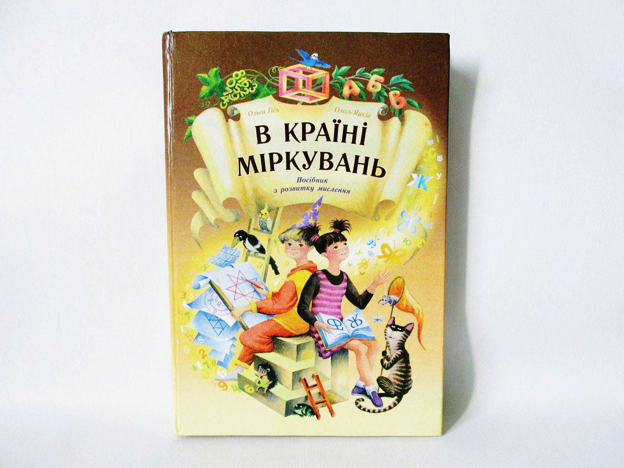 нова книга в Країні міркувань Усі класи Розвиток мислення Логіка Гісь