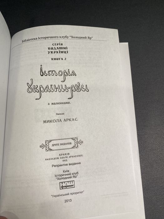 Микола Аркас Історія України-Русі