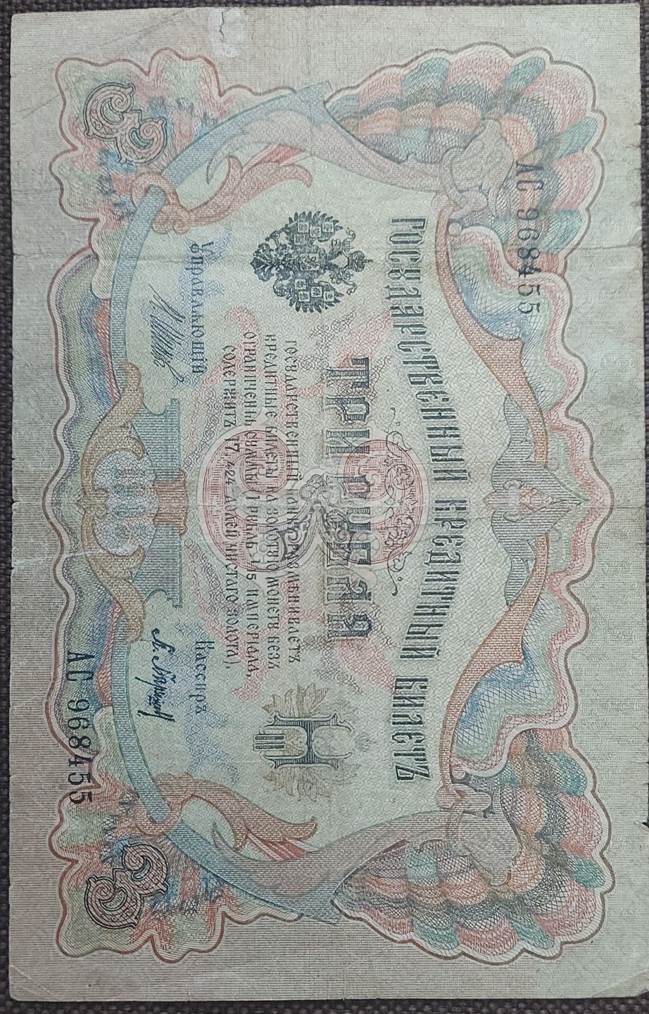 3 Рубля  / 3 Рубля 1905 рік