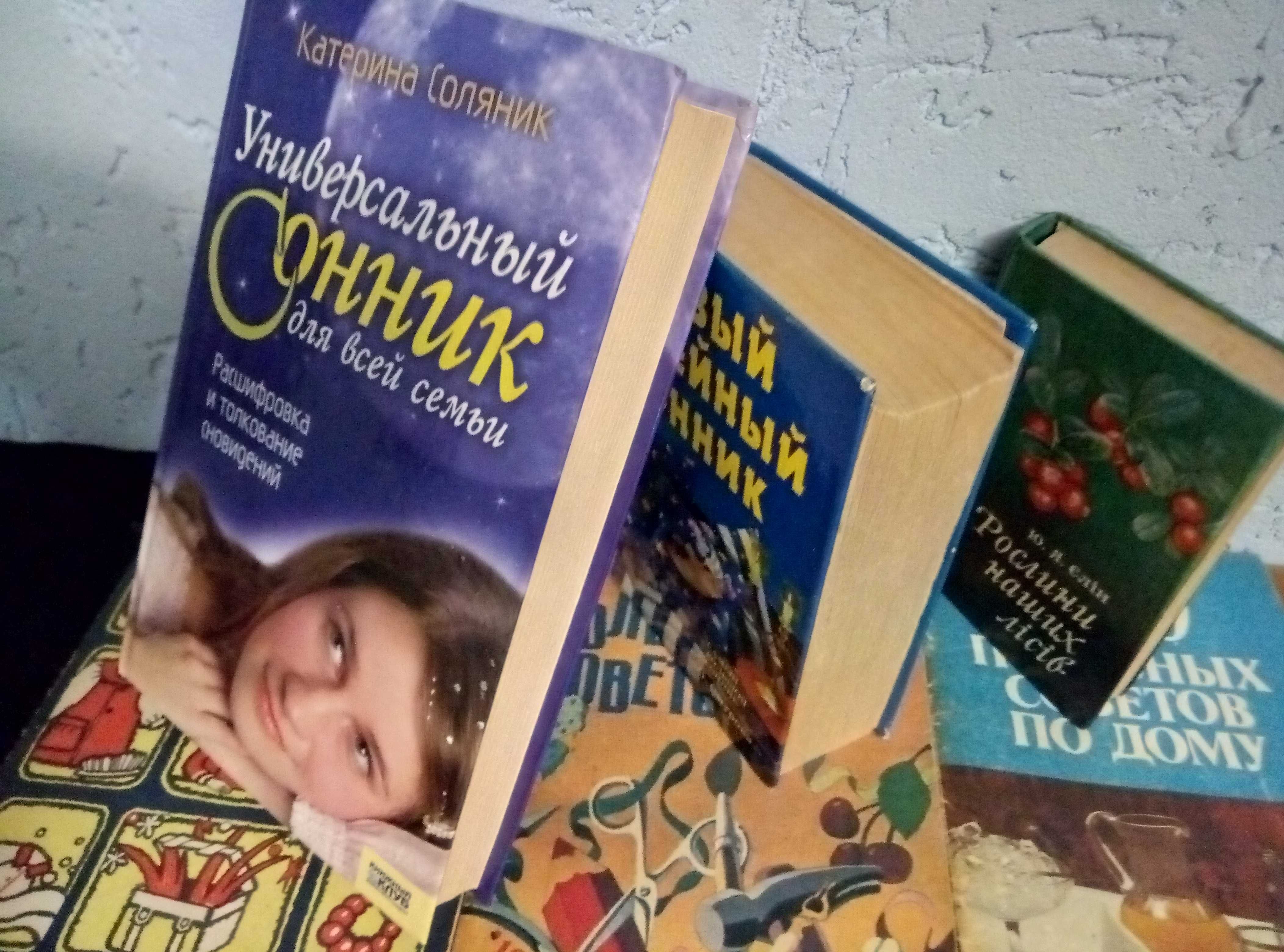 Книги-сонники,домоводство,лекарственные растения-10 шт.