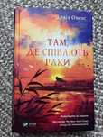 книга «Там, де співають раки»