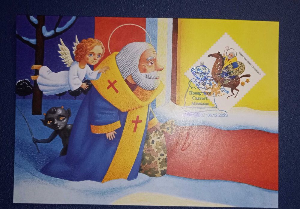 Картмаксимуми України та КМ Подарунки Святого Миколая. ШПД 02002 Київ