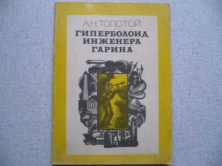 А.Н. Толстой - Гиперболоид инженера Гарина