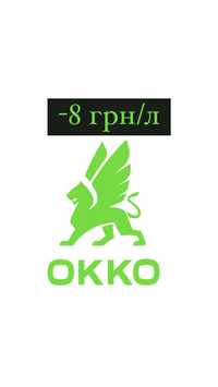 Талони OKKO/WOG -8 грн/л