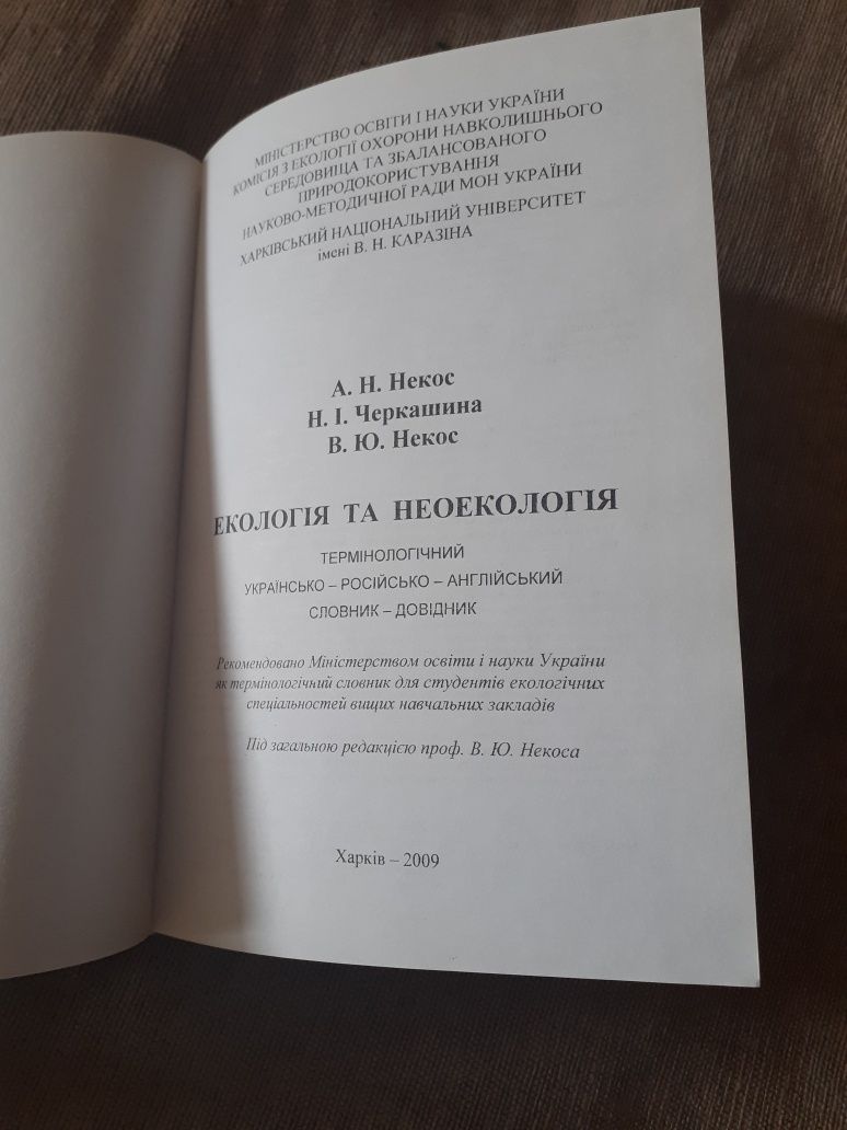 Екологія та неоекологія Некос