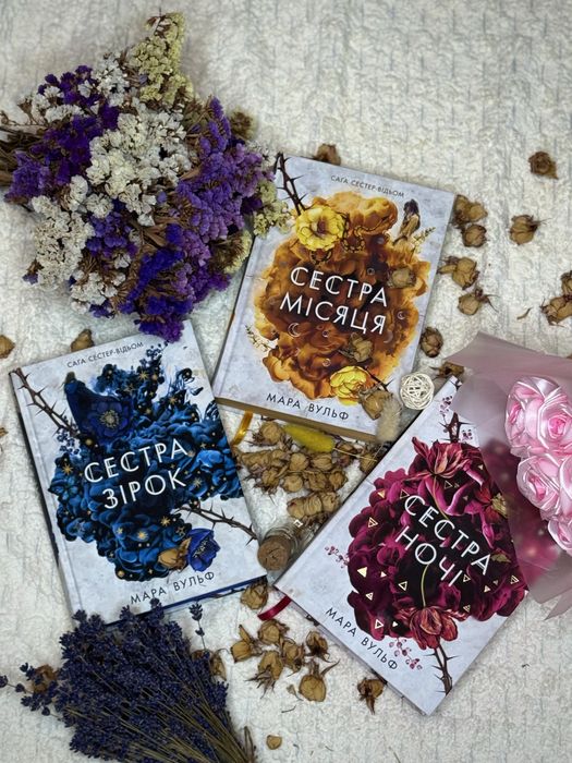 Сага сестер відьом «Сестра зірок»»Сестра місяця» «Сестра ночі» Мара В.