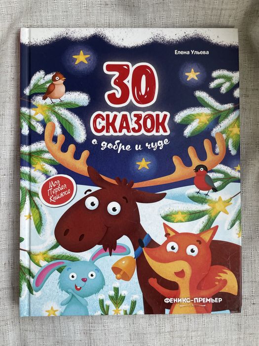 30 сказок о добре и чуде. Елена Ульева