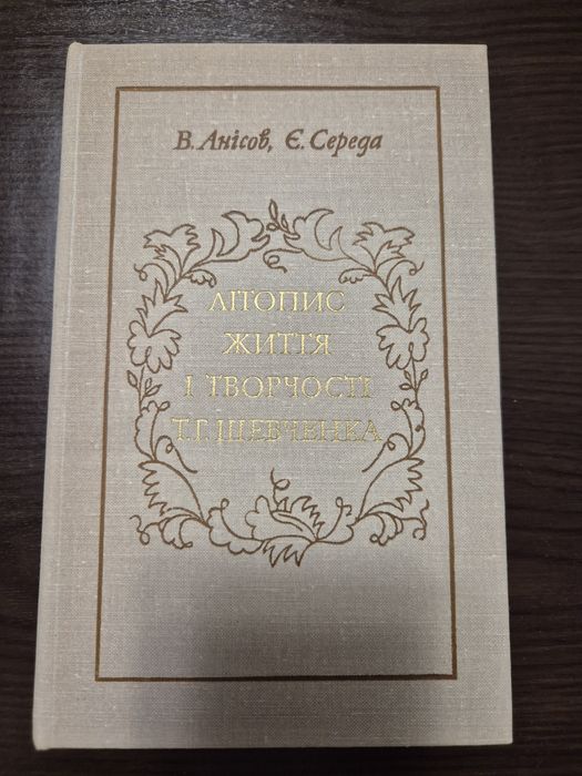 В. Анісов, Є. Середа "Літопис життя і творчості Т. Г. Шевченка"