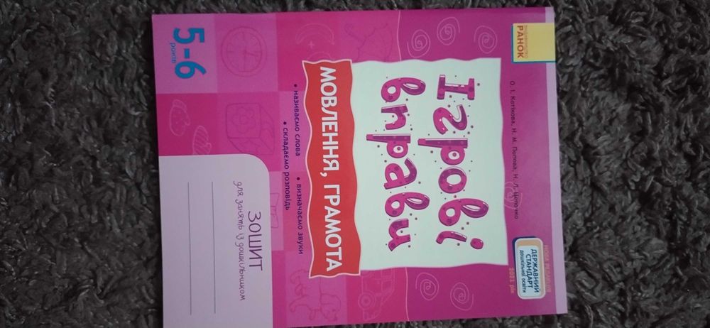 Зошит "Ігрові вправи" для дошкільнят