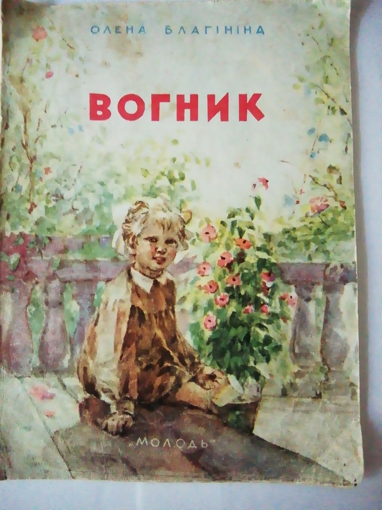 Детская книга,, Вогник,, О. Благина издательство Молодь 1953 г.