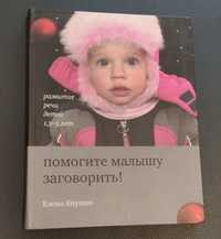 Книга "Помогите малышу заговорить" логопед, логопедія