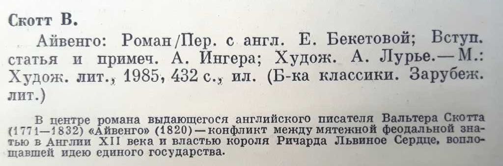 Вальтер Скотт «Айвенго» иллюстрации А.Лурье / исторические приключения