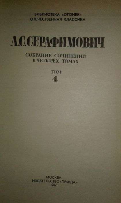 А.С. Серафимович Собрание сочинений в 4-х томах, 1987 г