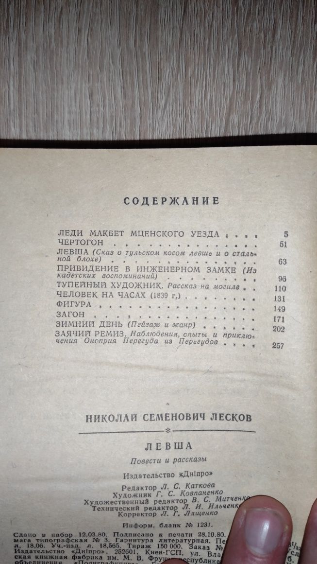 Н.С.Лесков Левша Повести и рассказы 1981