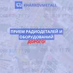 Скупка радиодеталей / радиодетали СССР. АТС/ПЛАТЫ. Радиохлам.