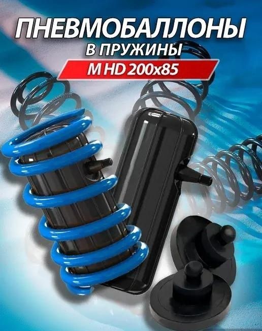 Пнемоподвеска/пневмоподушки/пневмобаллоны для подвески авто